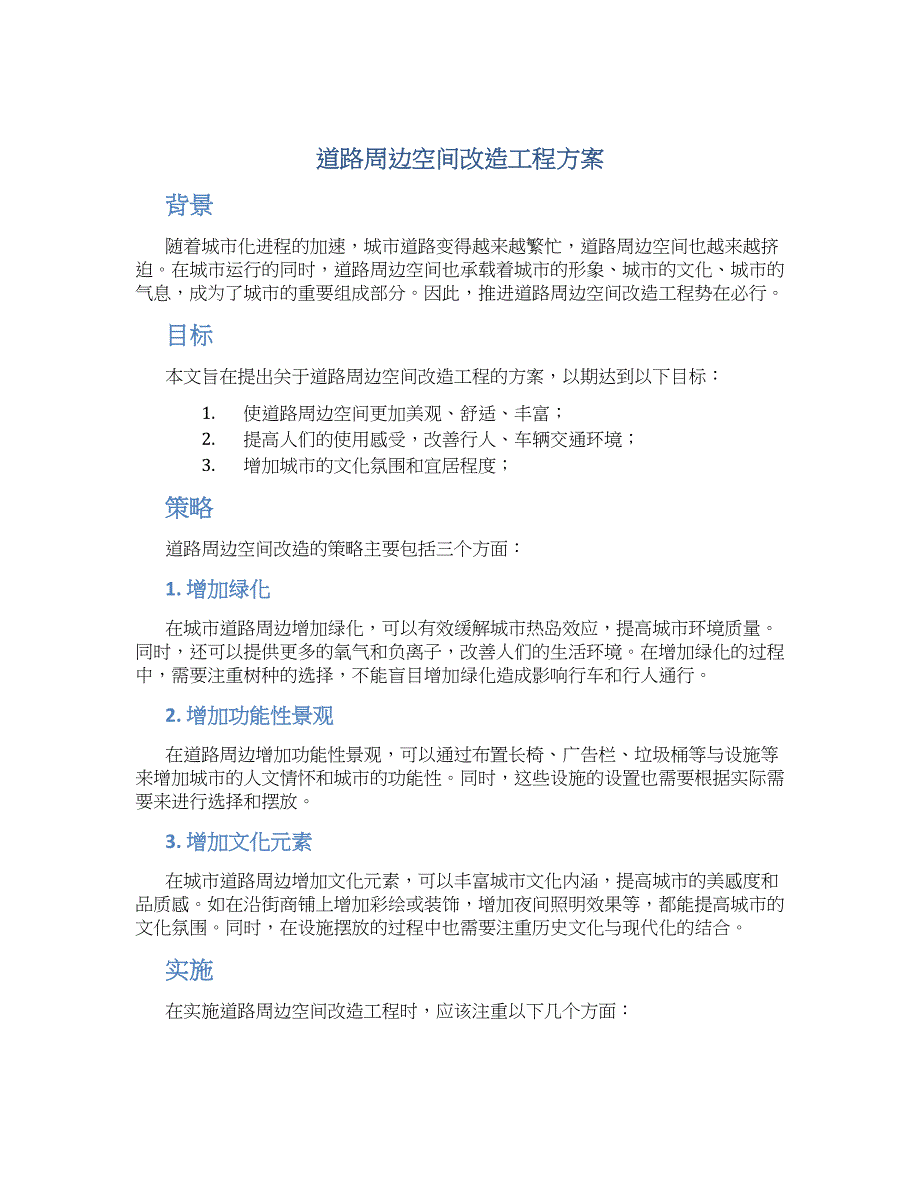 道路周边空间改造工程方案_第1页