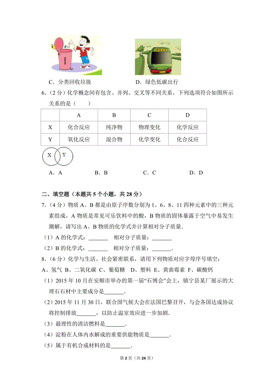 2016年贵州省安顺市中考化学试卷(含解析版)_第2页