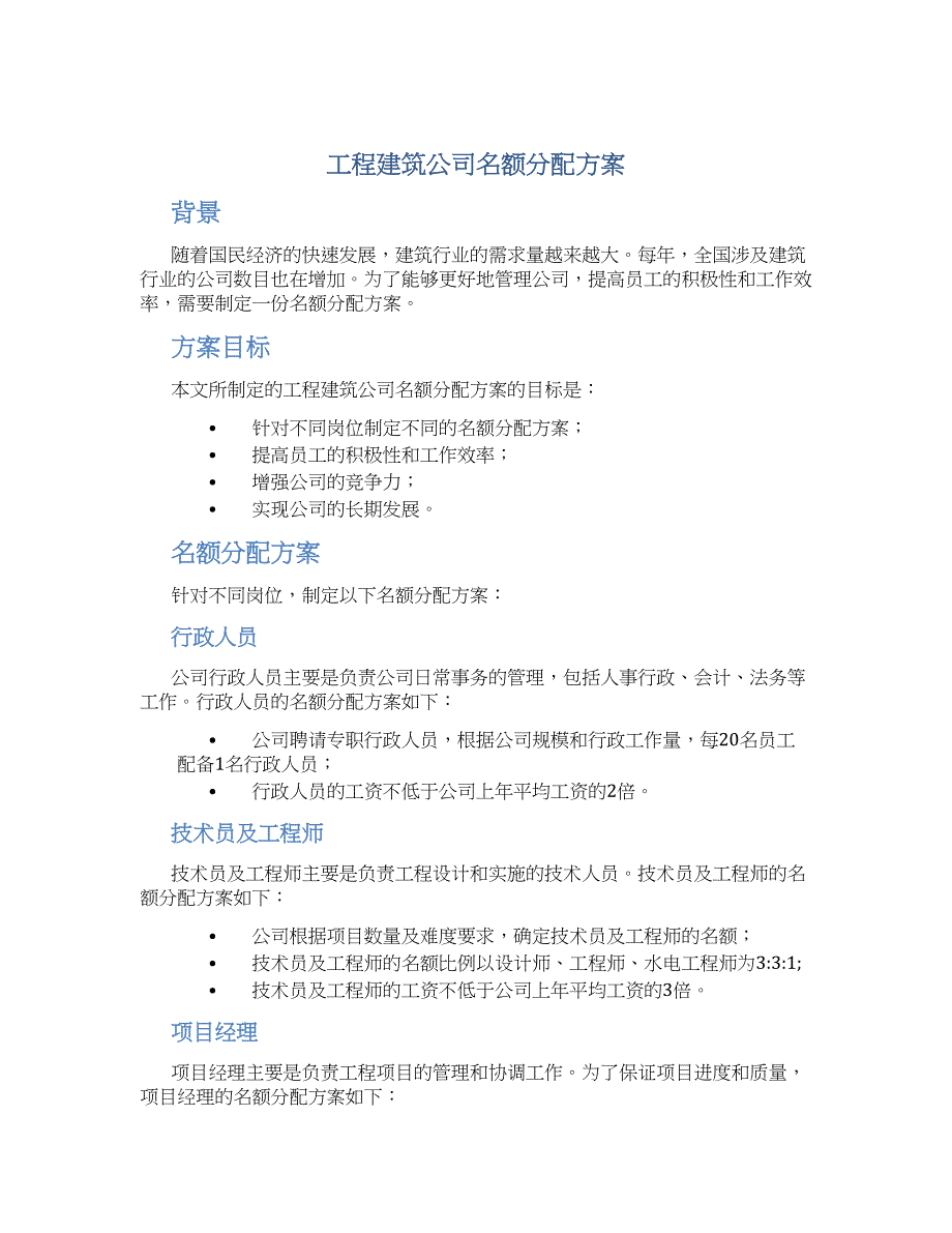 工程建筑公司名额分配方案_第1页