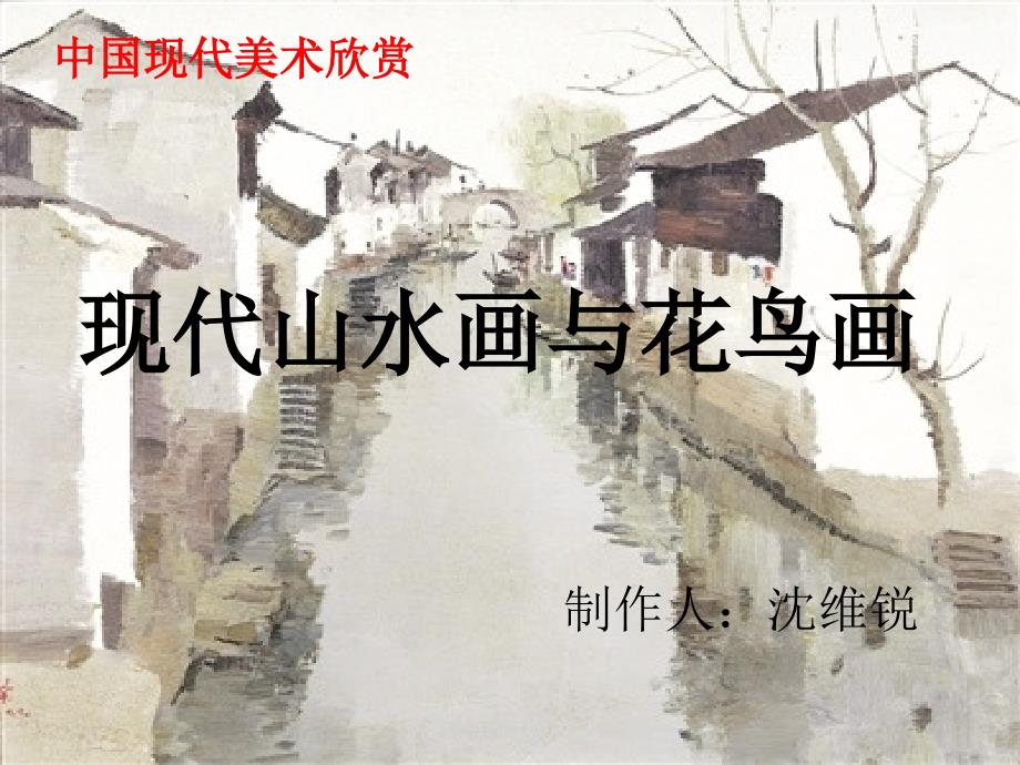 中国现代绘画艺术_第1页