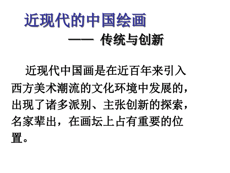 中国现代绘画艺术_第2页