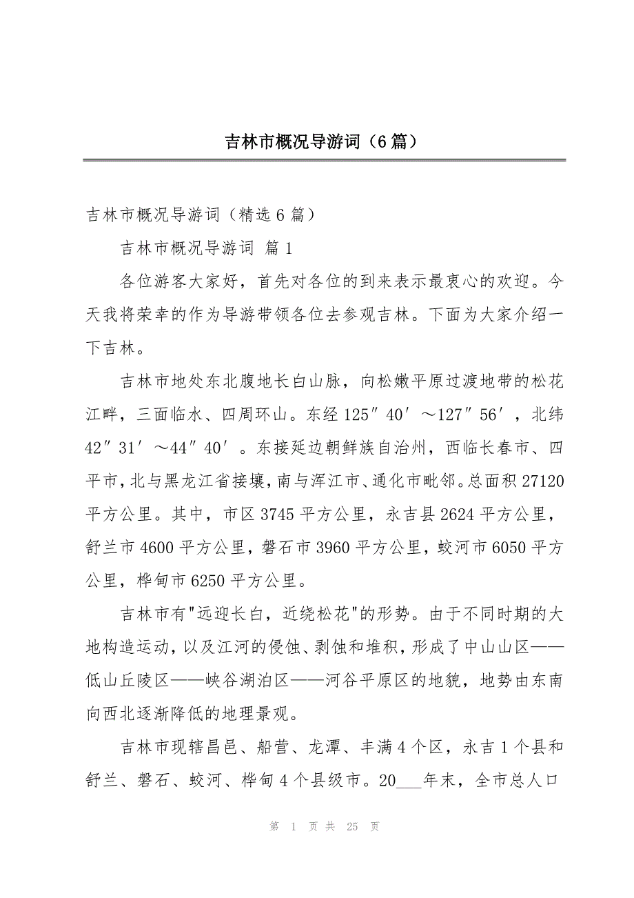 吉林市概况导游词（6篇）_第1页