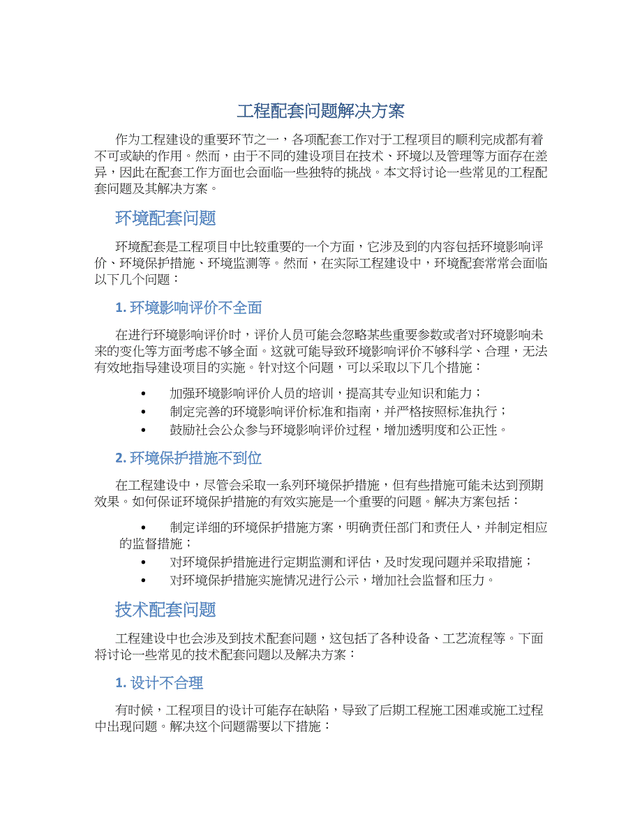 工程配套问题解决方案_第1页