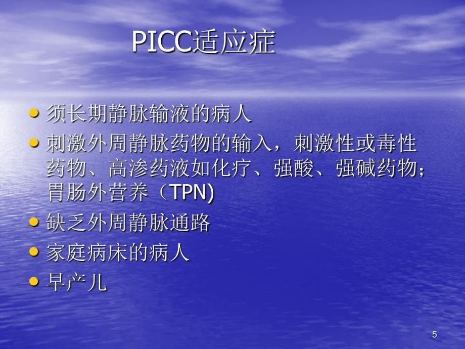 PICC维护与并发症处理ppt课件_第5页