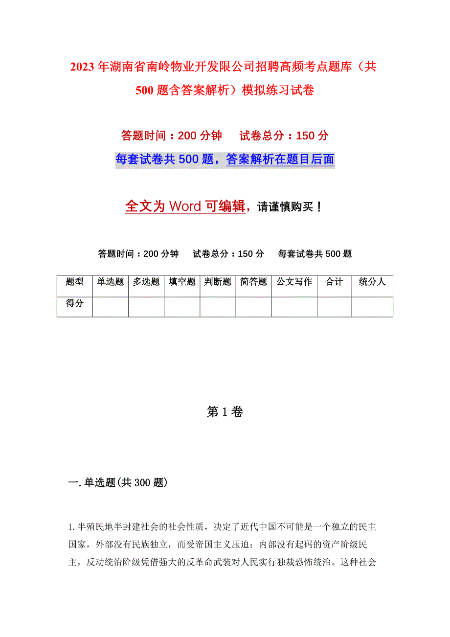 2023年湖南省南岭物业开发限公司招聘高频考点题库（共500题含答案解析）模拟练习试卷_第1页