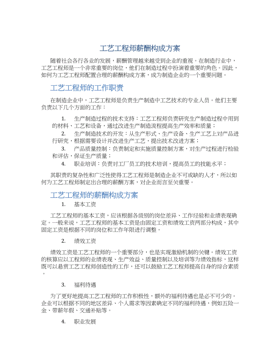 工艺工程师薪酬构成方案_第1页