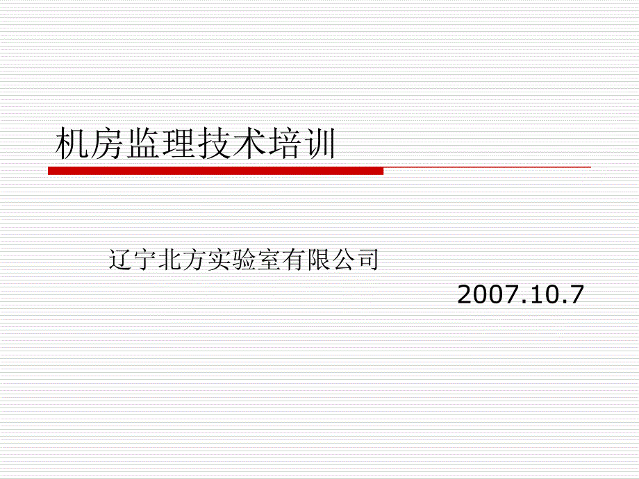 机房技术培训_第1页