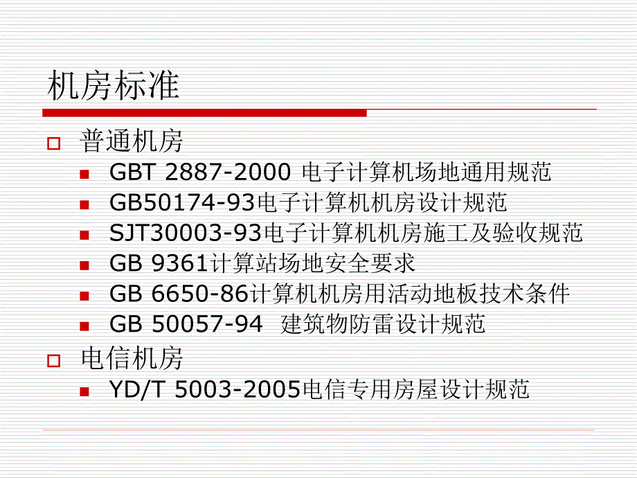 机房技术培训_第2页