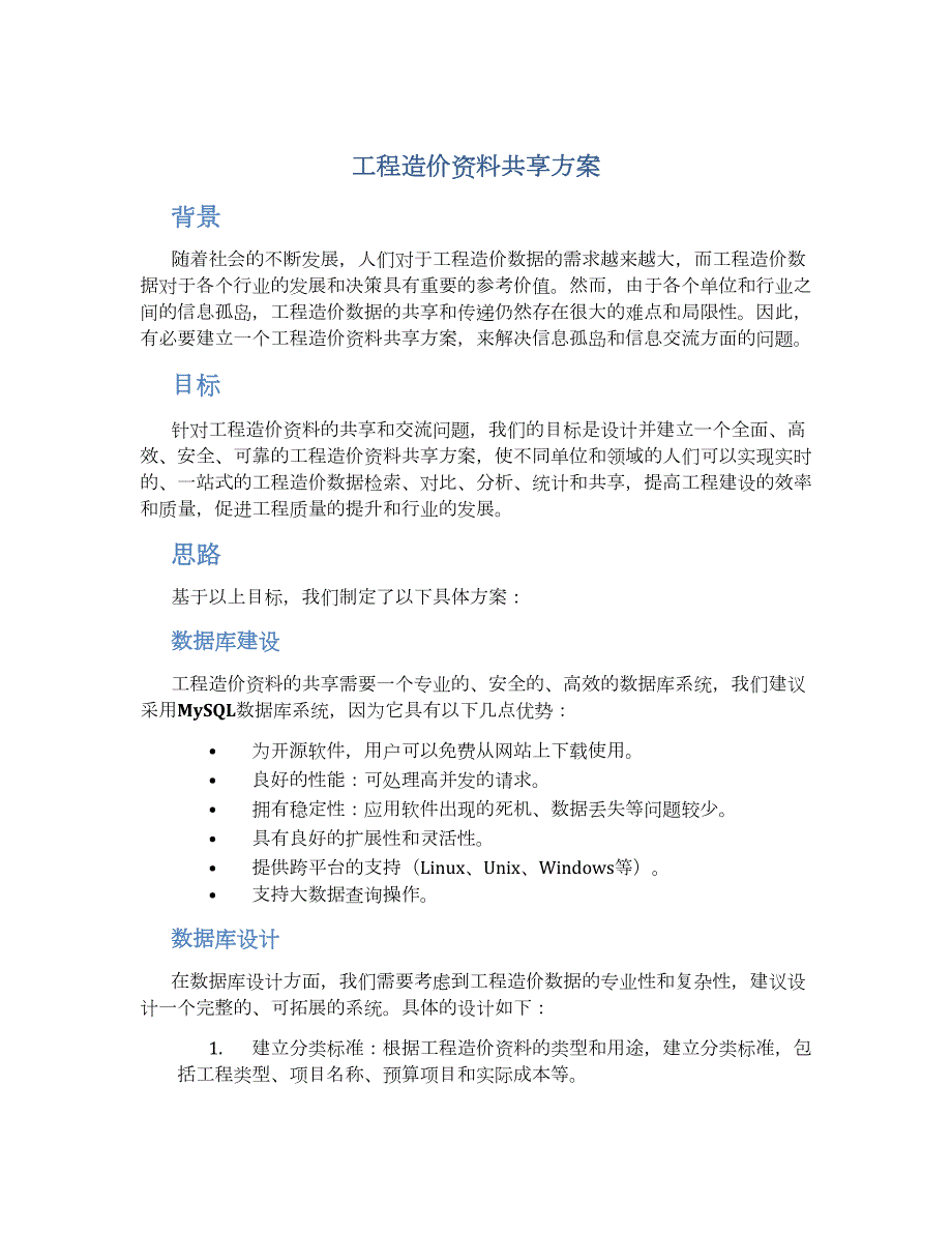 工程造价资料共享方案_第1页