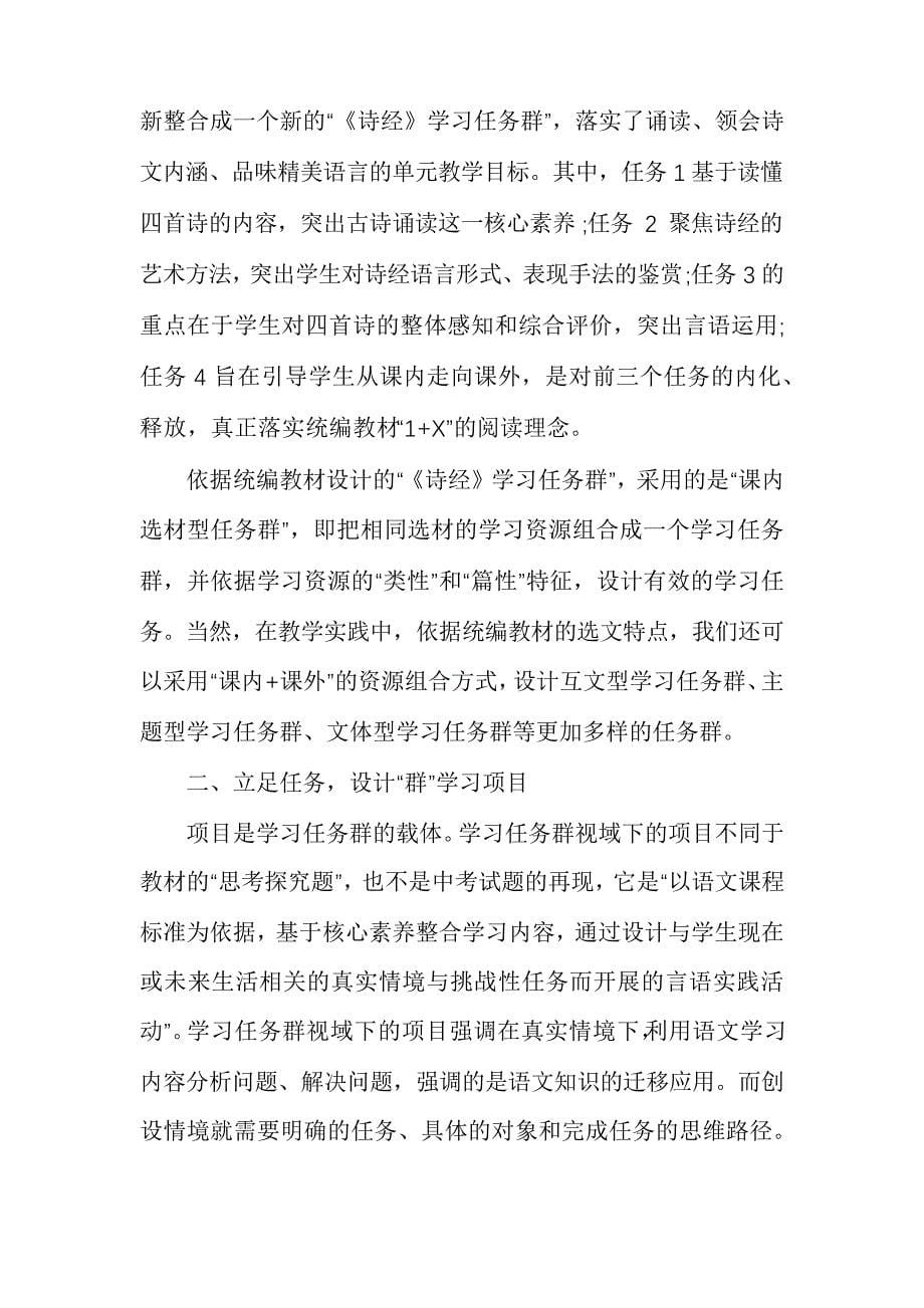 核心素养下初中语文学习任务群设计策略_第5页