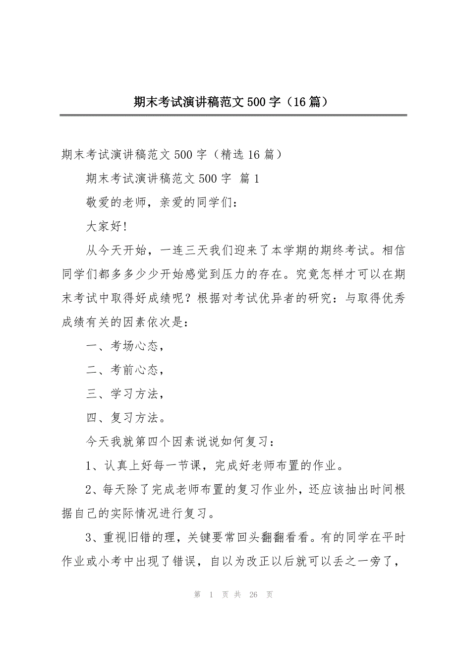 期末考试演讲稿范文500字（16篇）_第1页