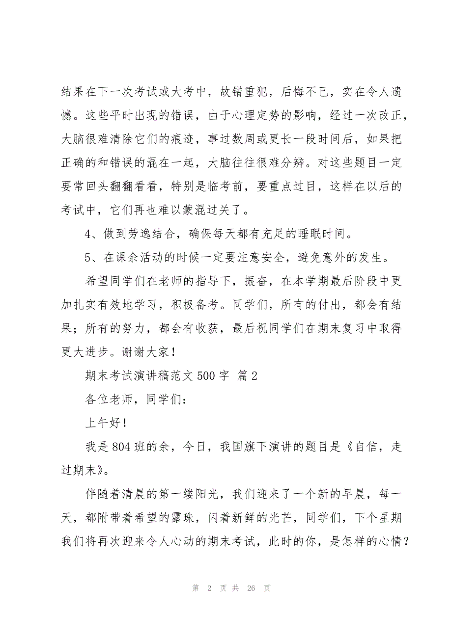 期末考试演讲稿范文500字（16篇）_第2页