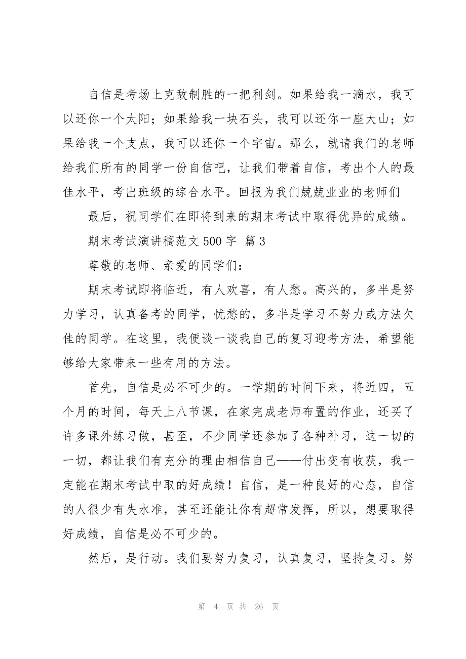 期末考试演讲稿范文500字（16篇）_第4页