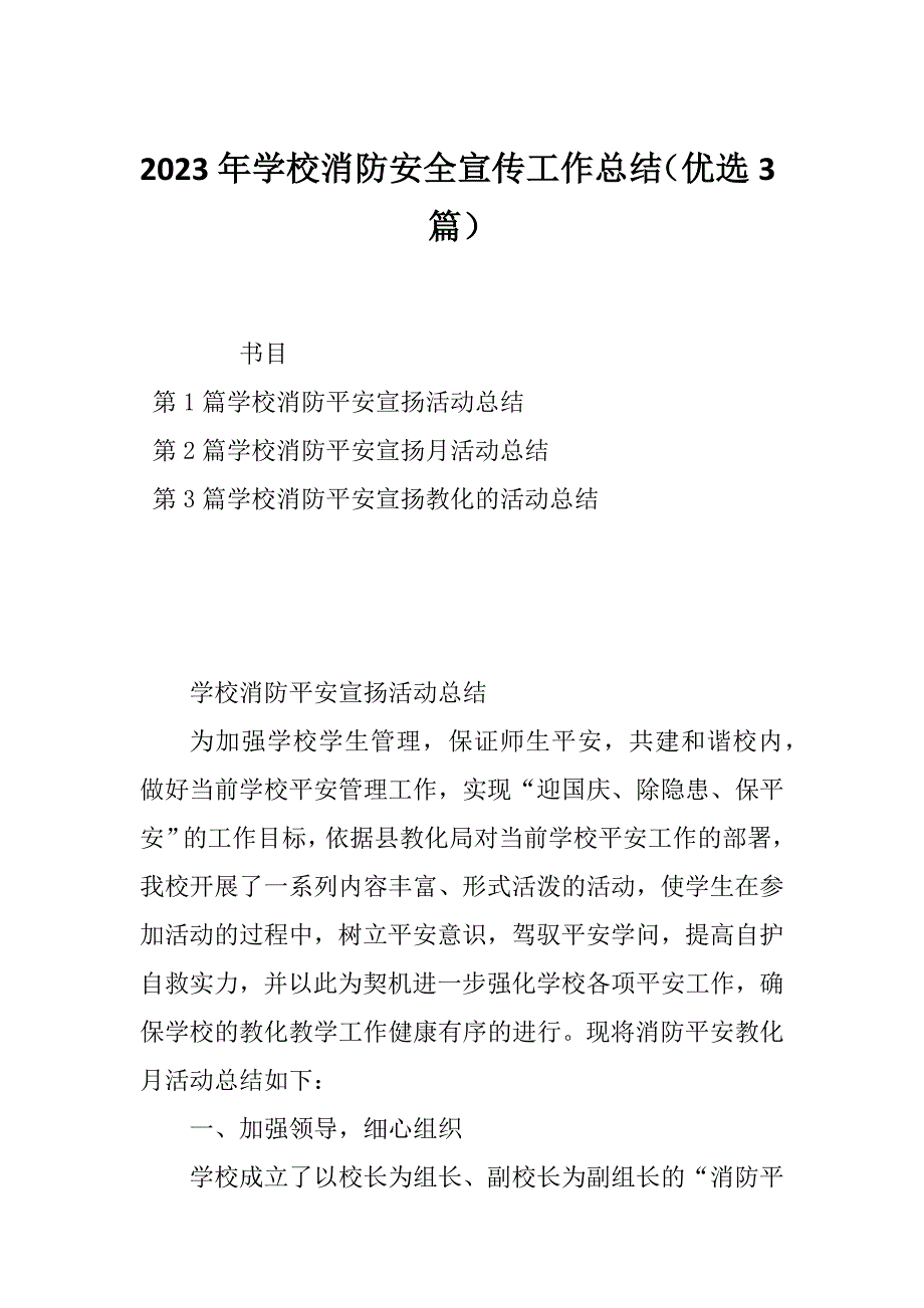 2023年学校消防安全宣传工作总结（优选3篇）_第1页