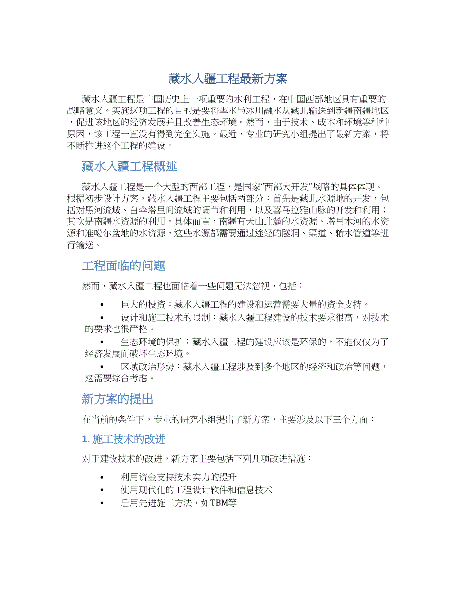 藏水入疆工程最新方案_第1页