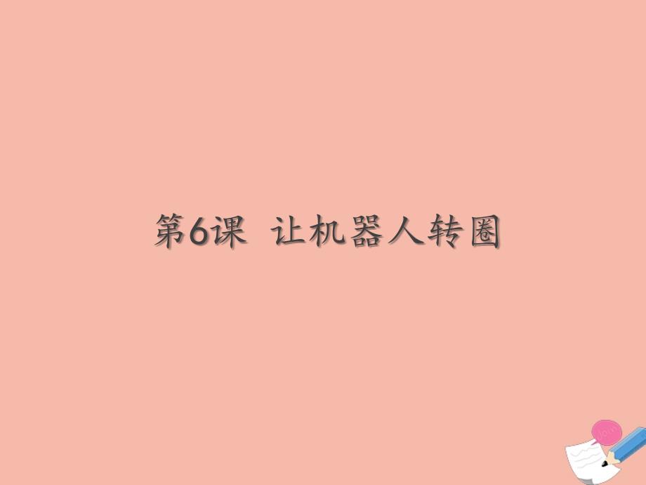 六年级信息技术-直行模块和转向模块_第1页