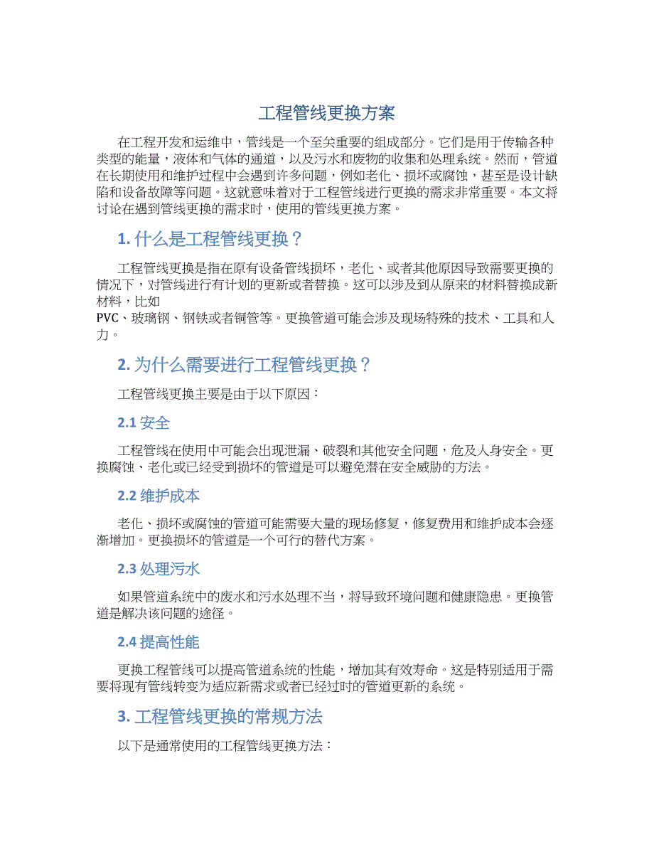工程管线更换方案_第1页
