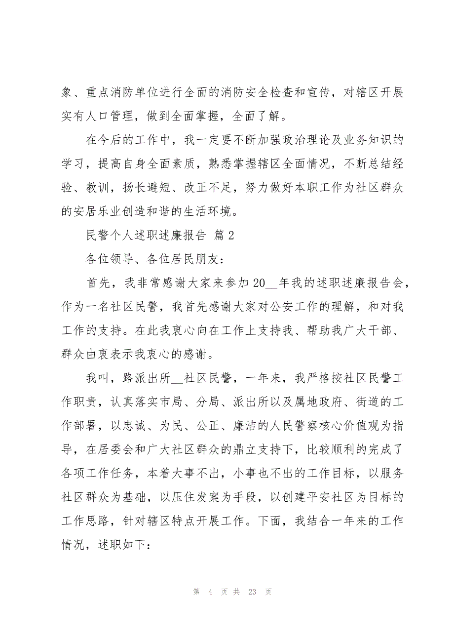 民警个人述职述廉报告（6篇）_第4页