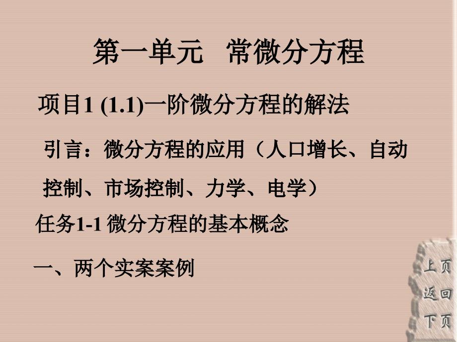 第一单元常微分方程_第1页