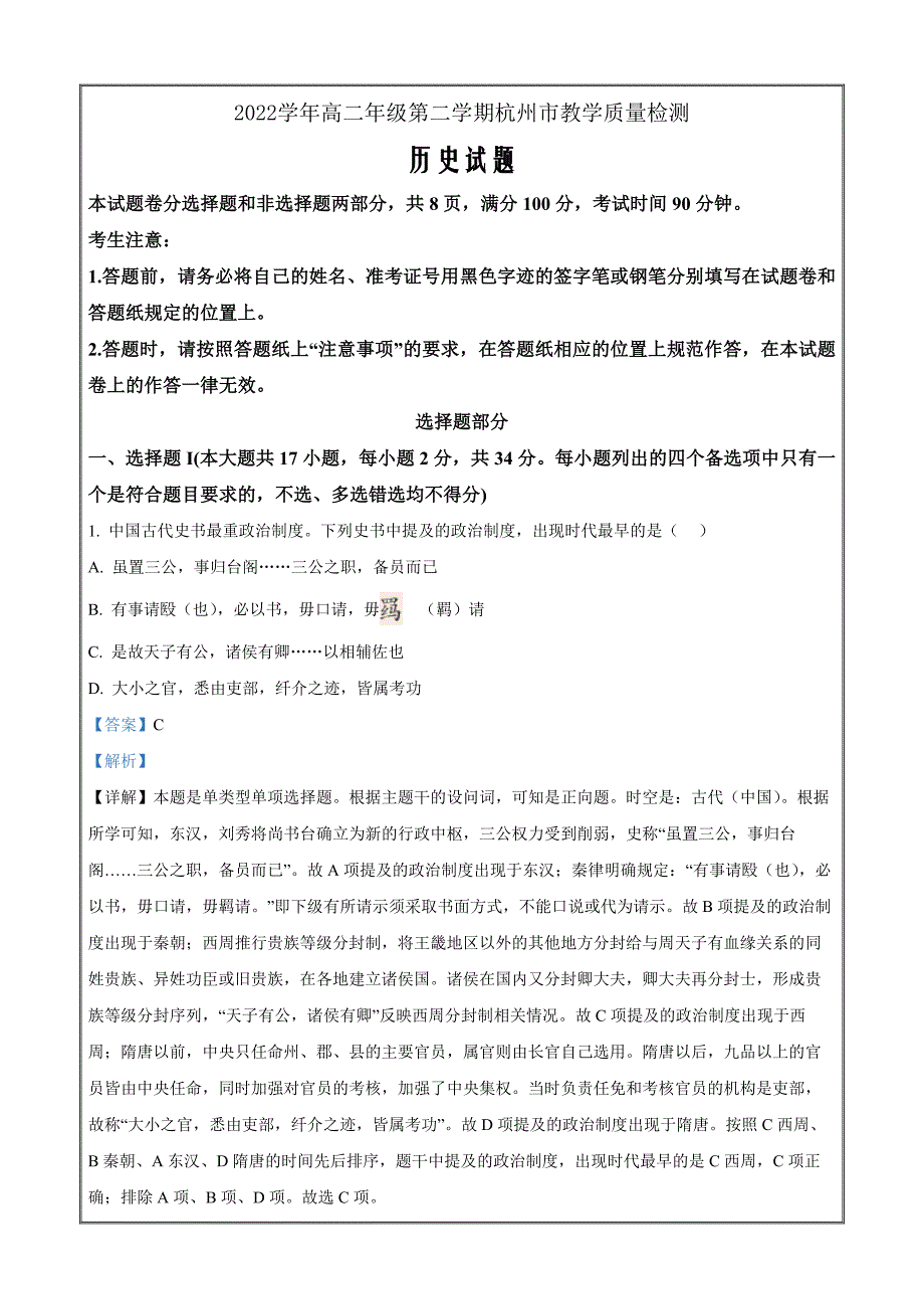 浙江省杭州市2022-2023学年高二下学期期末考试历史 Word版含解析_第1页