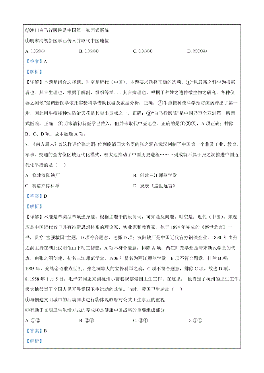 浙江省杭州市2022-2023学年高二下学期期末考试历史 Word版含解析_第4页