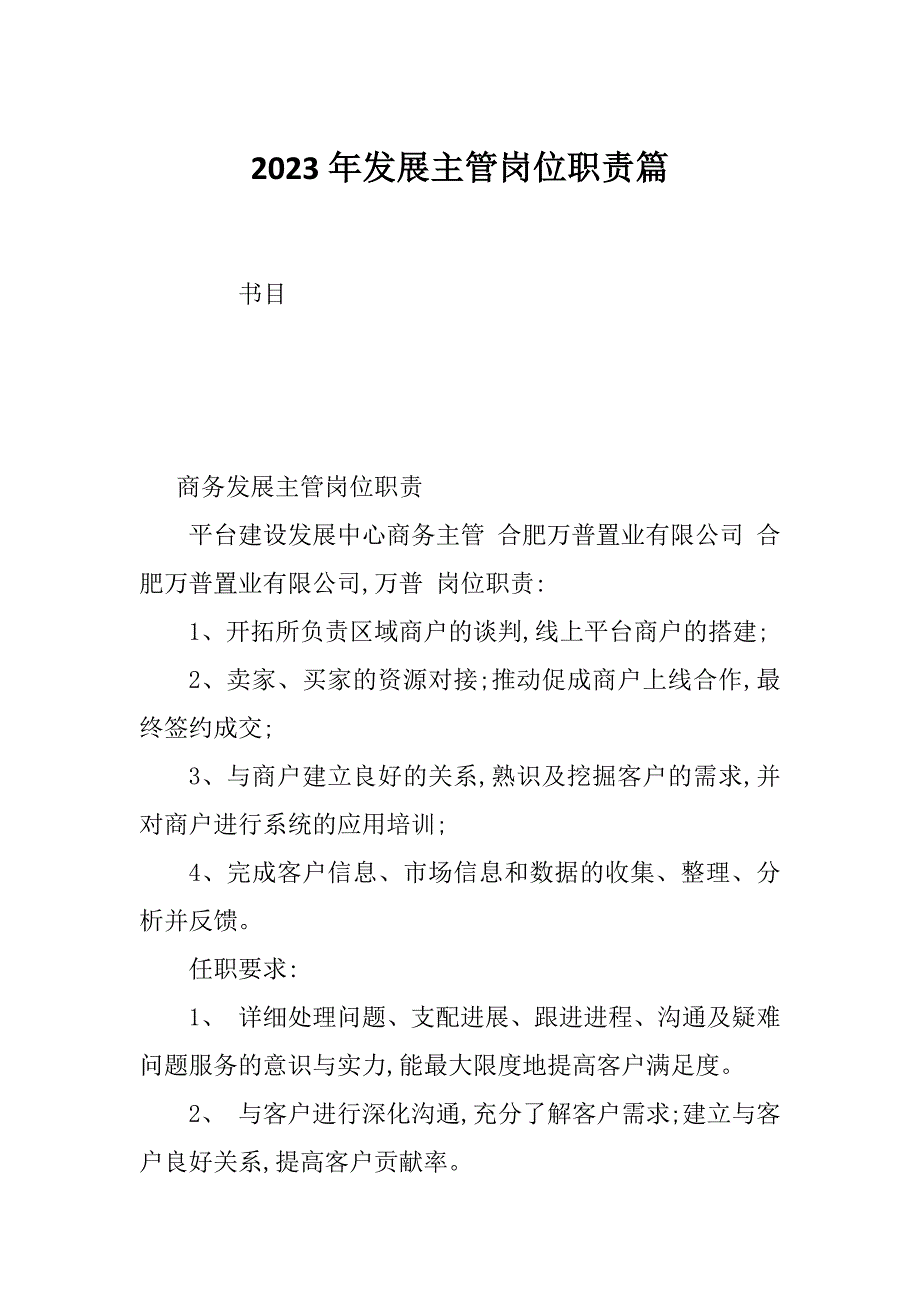 2023年发展主管岗位职责篇_第1页