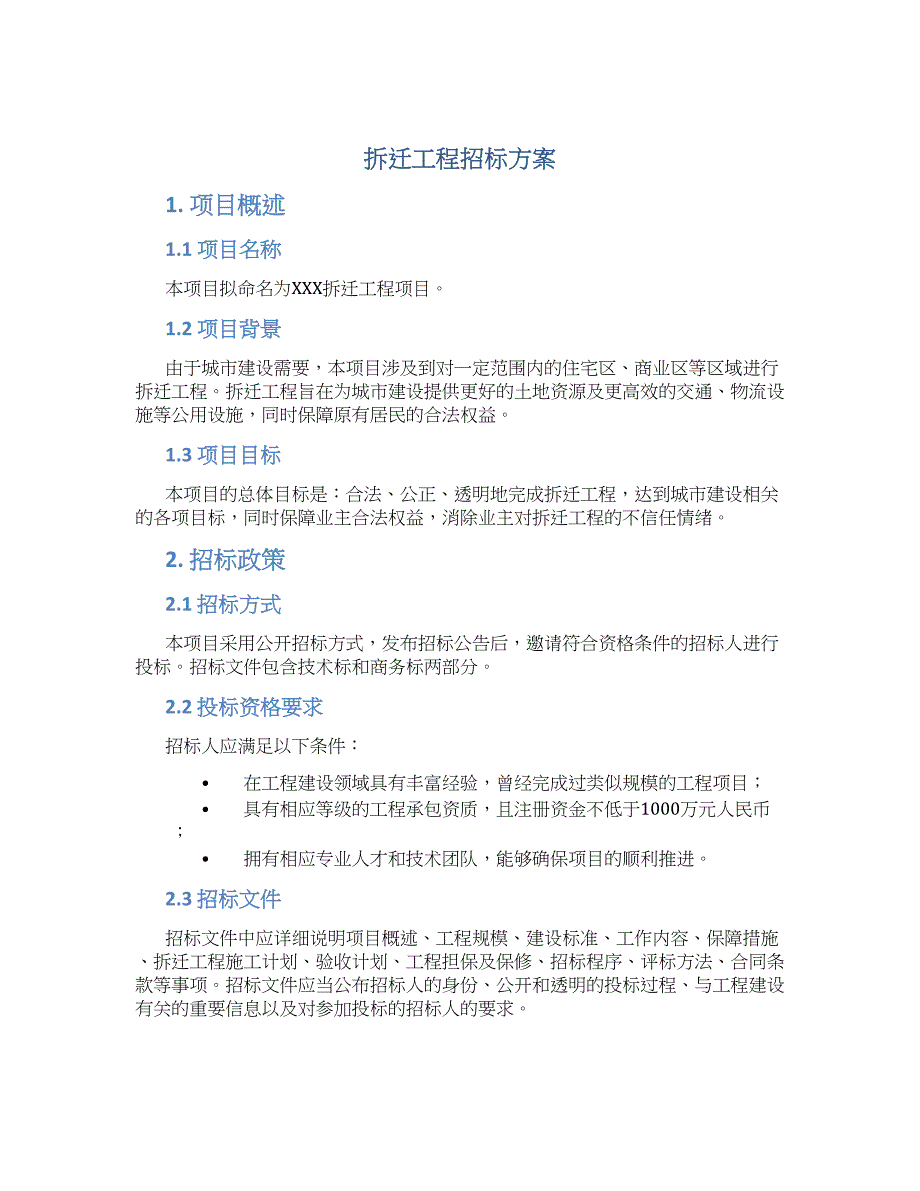 拆迁工程招标方案_第1页