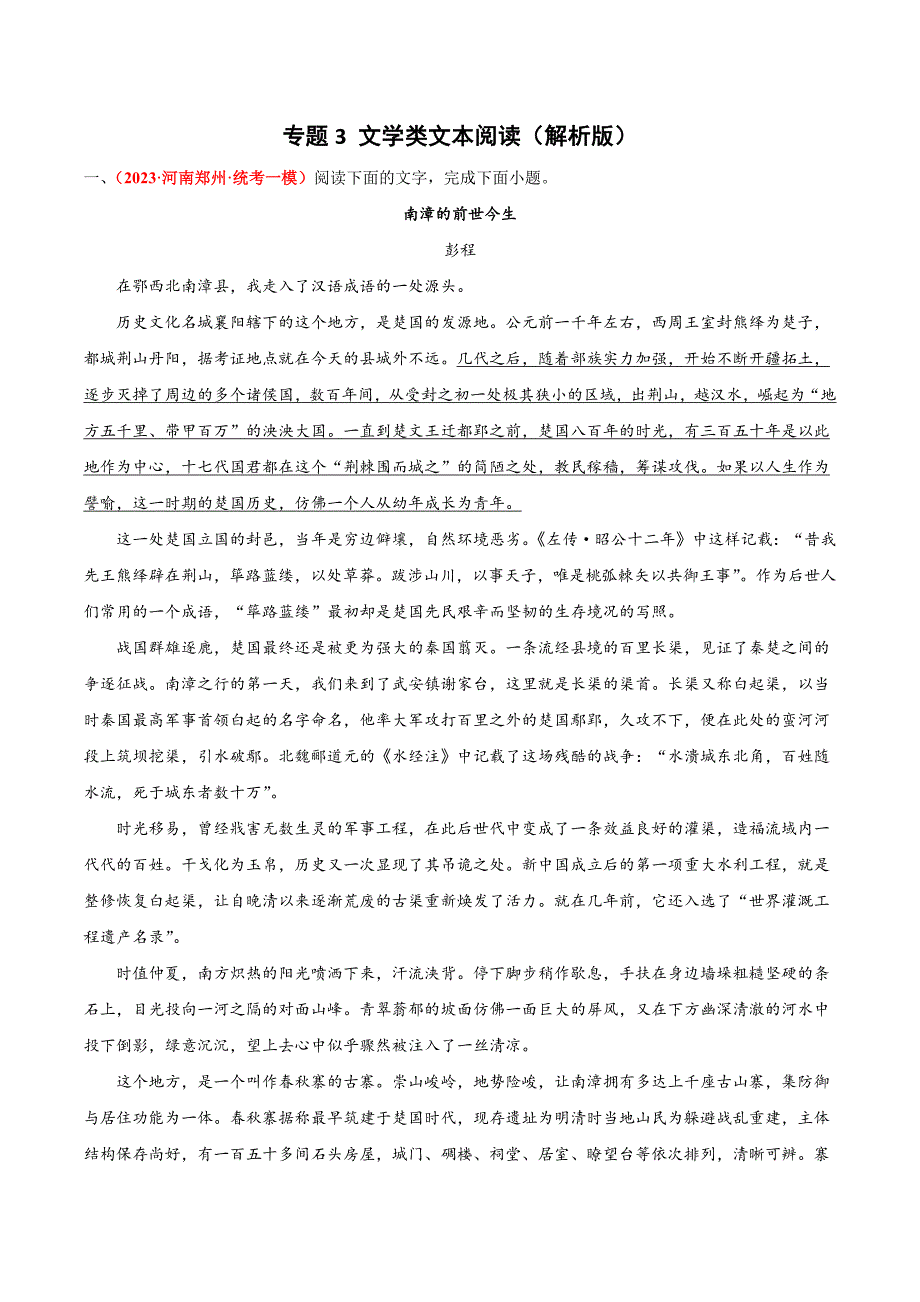 专题3文学类文本阅读（解析版）高三语文一模试题分类精编卷（全国通用）_第1页