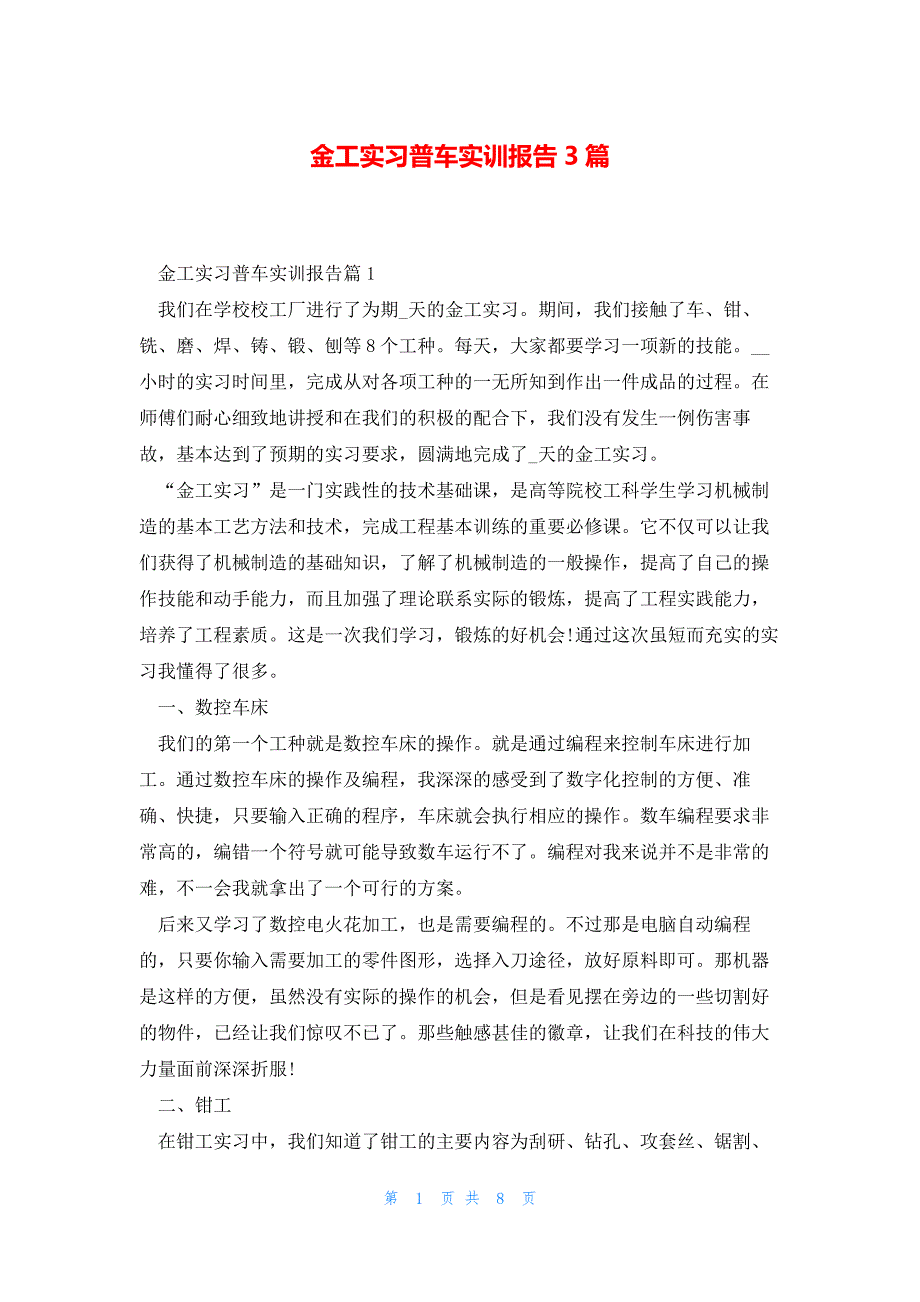 金工实习普车实训报告3篇_第1页
