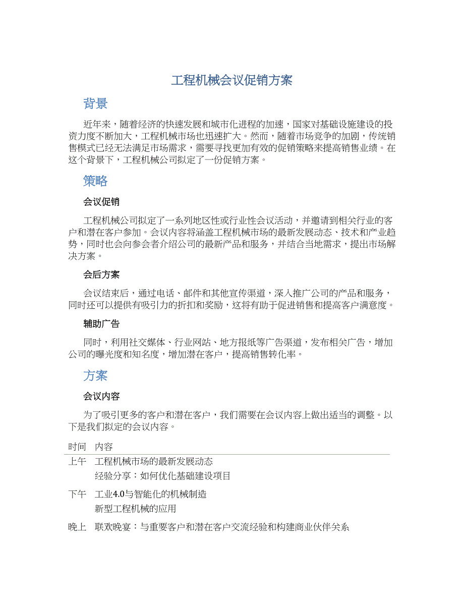 工程机械会议促销方案_第1页