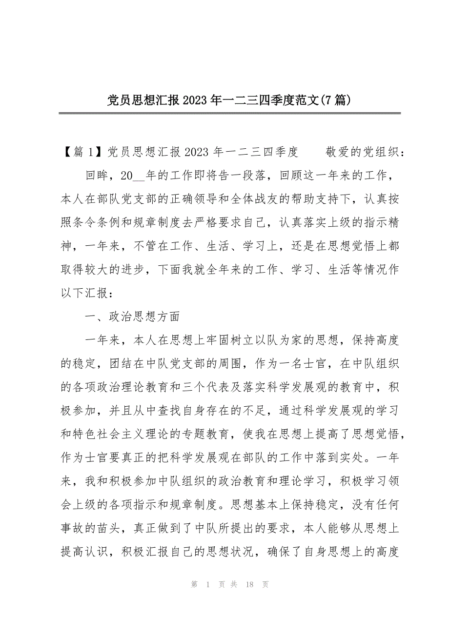 党员思想汇报2023年一二三四季度范文(7篇)_第1页