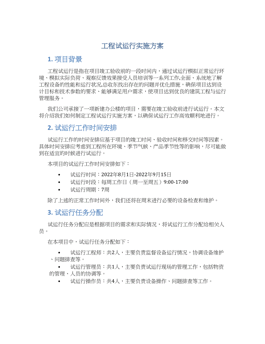 工程试运行实施方案_第1页