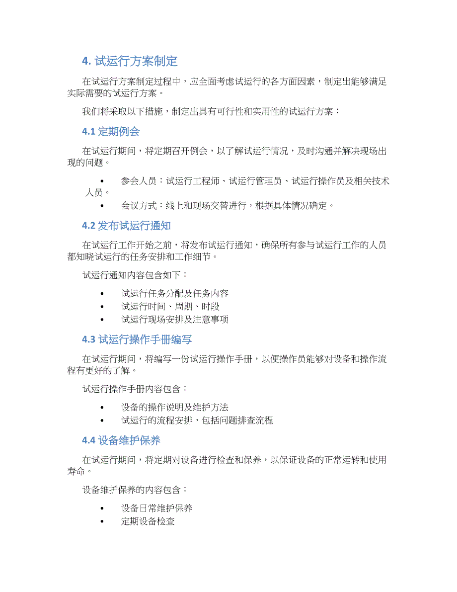 工程试运行实施方案_第2页