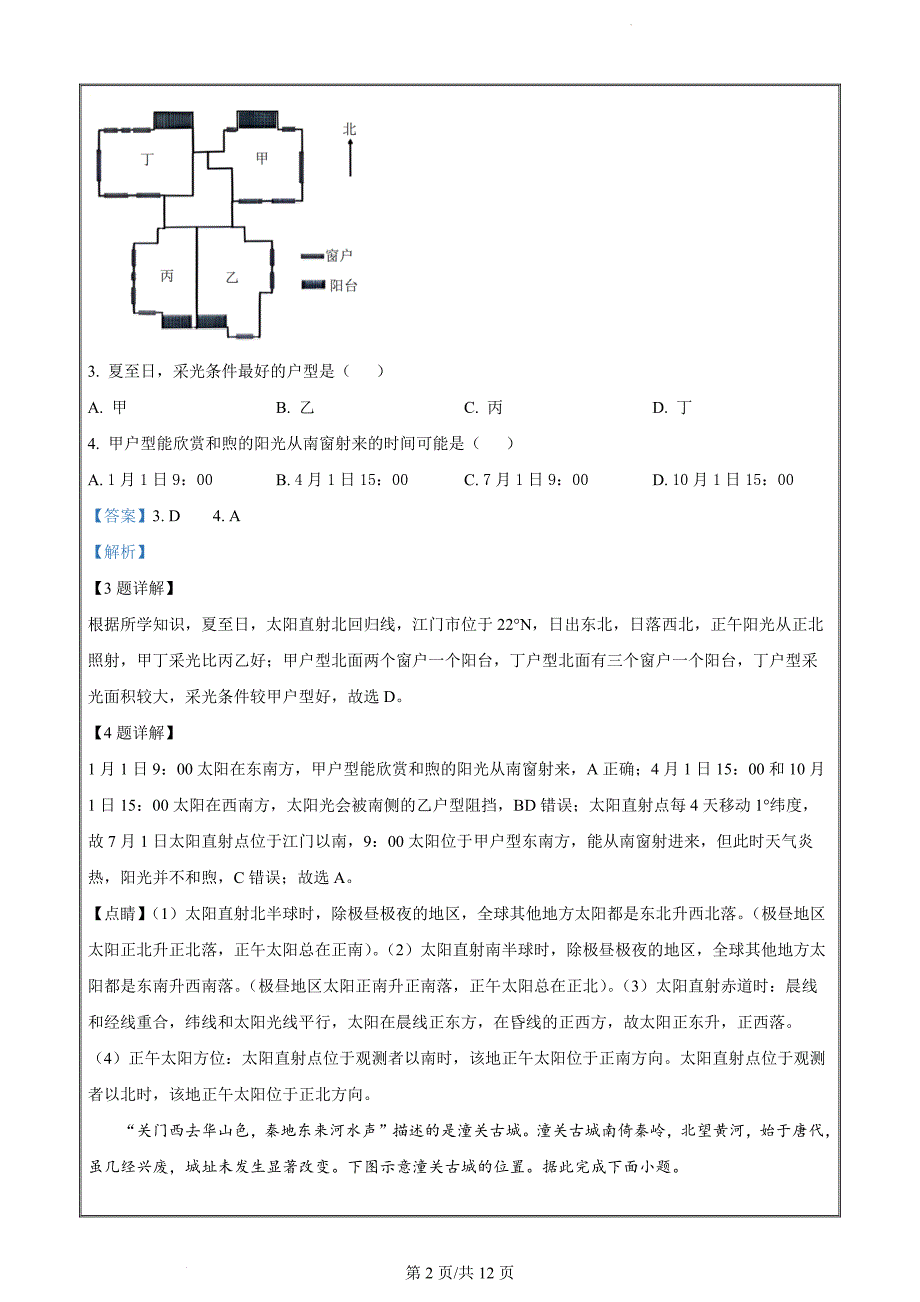 河北省保定市保定市部分示范高中2022-2023学年高二下学期期末地理（解析版）_第2页