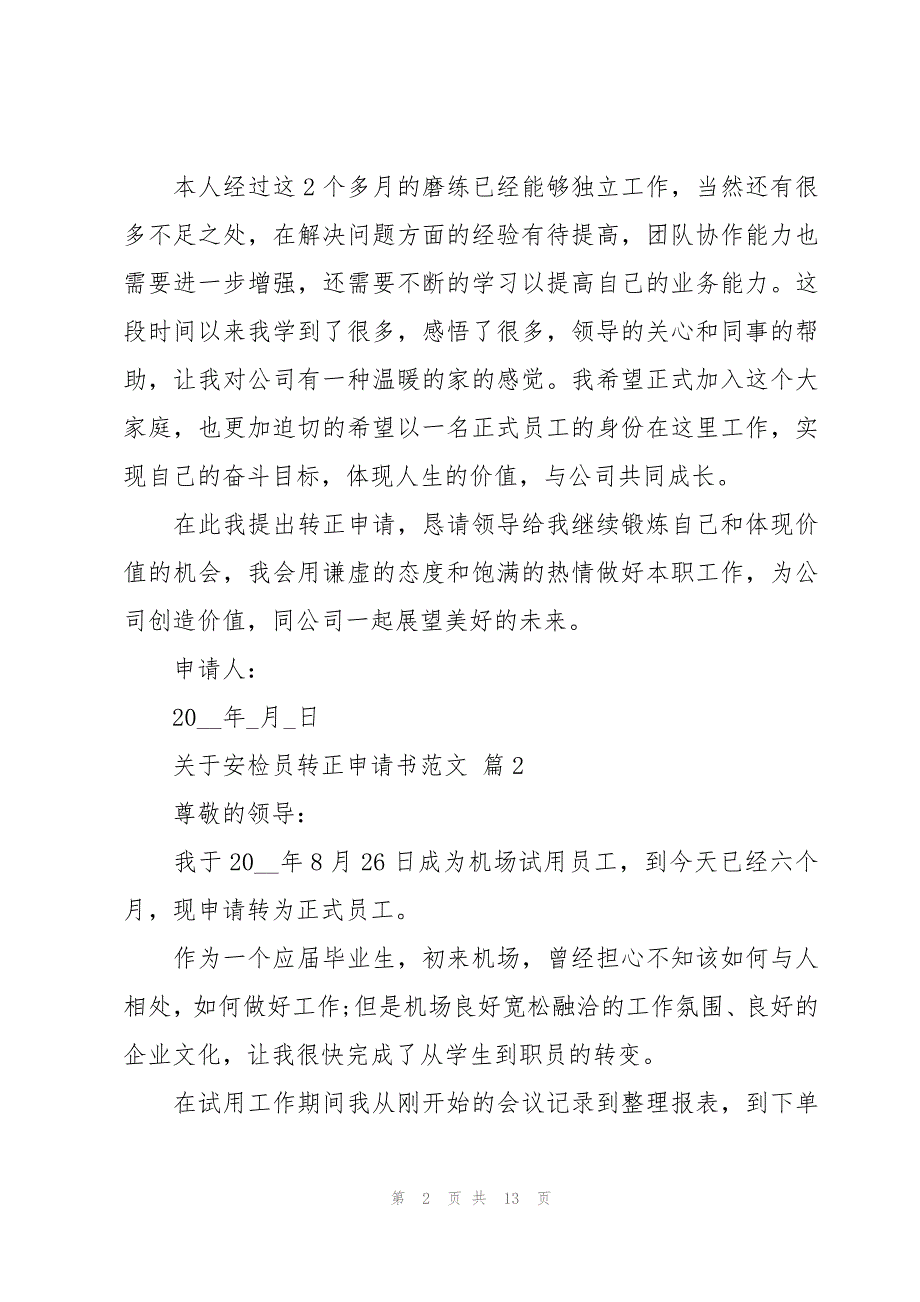 关于安检员转正申请书范文（8篇）_第2页