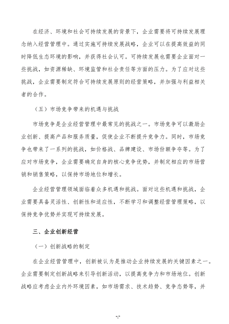 颗粒过滤器项目企业经营管理方案（范文参考）_第4页