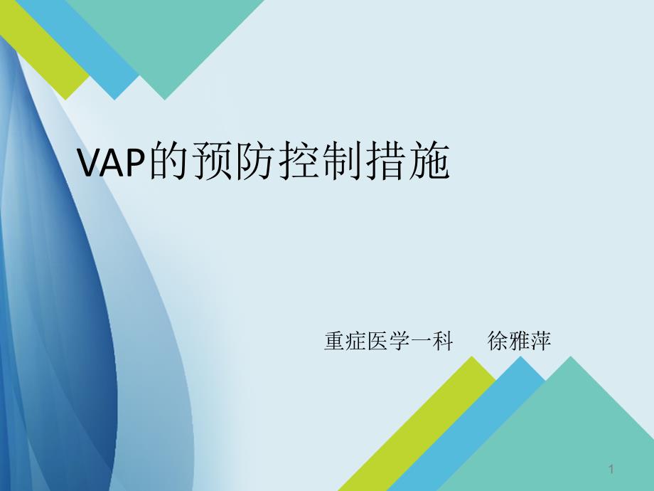 VAP预防措施PPT参考幻灯片_第1页