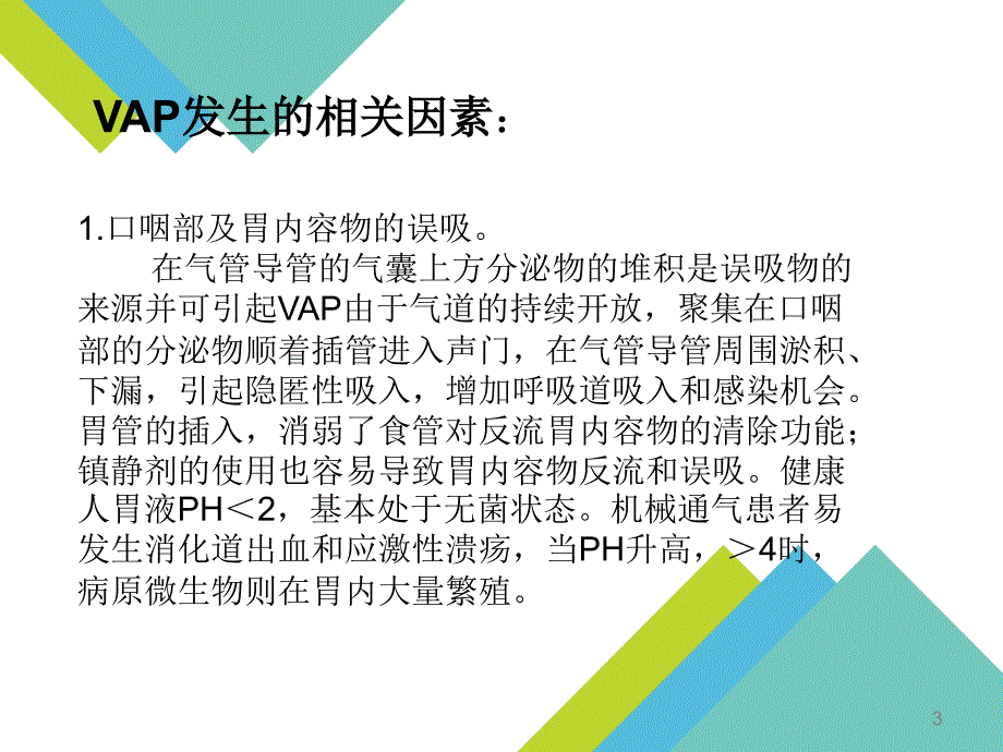 VAP预防措施PPT参考幻灯片_第3页