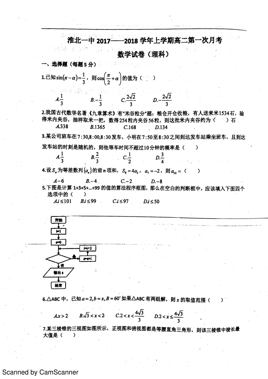 2017--2018学年度高二上学期第一次月考理科数学_第1页