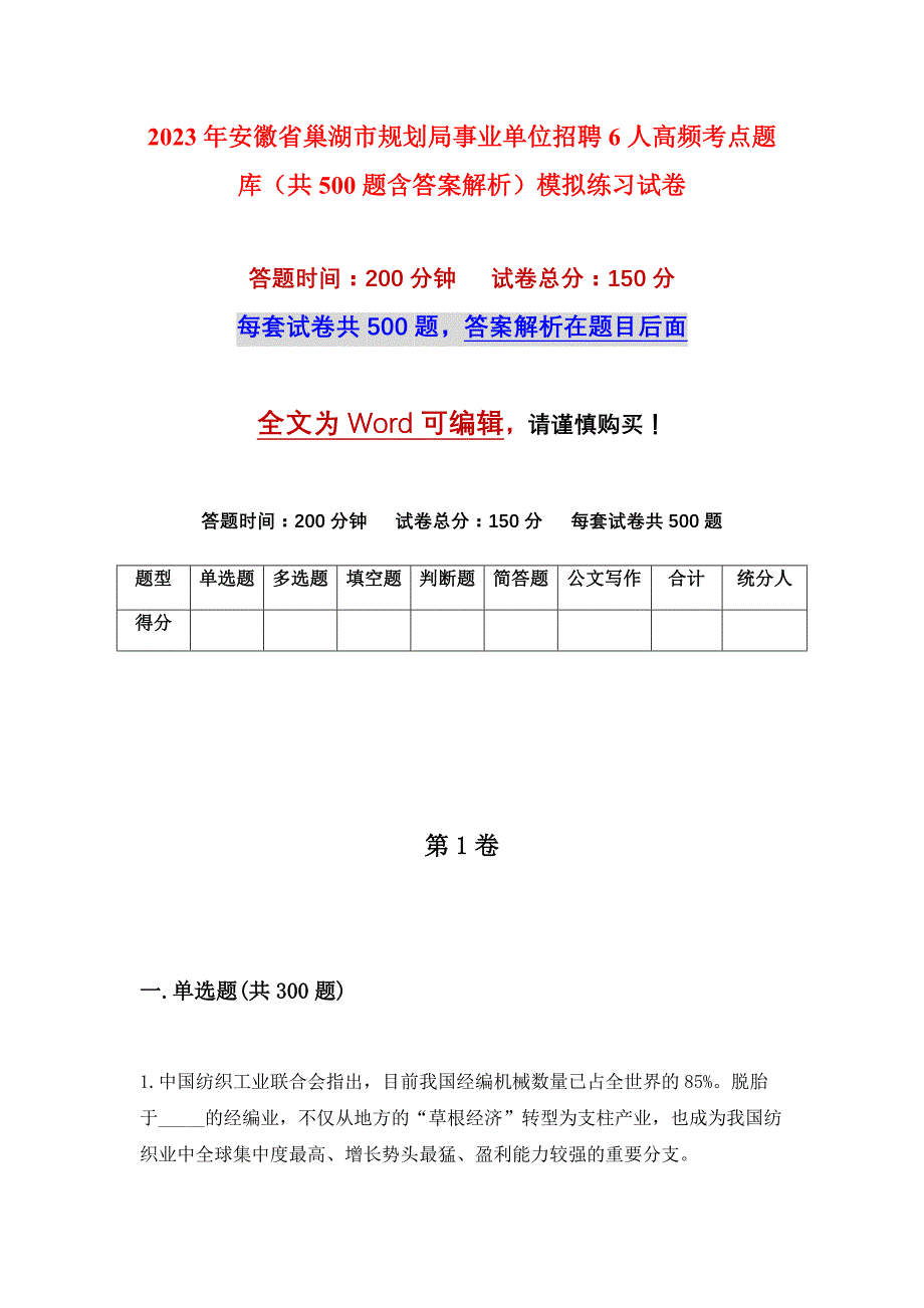 2023年安徽省巢湖市规划局事业单位招聘6人高频考点题库（共500题含答案解析）模拟练习试卷_第1页