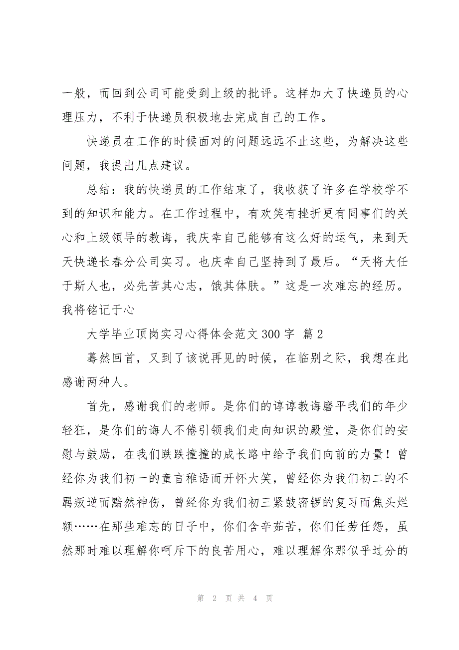 大学毕业顶岗实习心得体会范文300字（3篇）_第2页