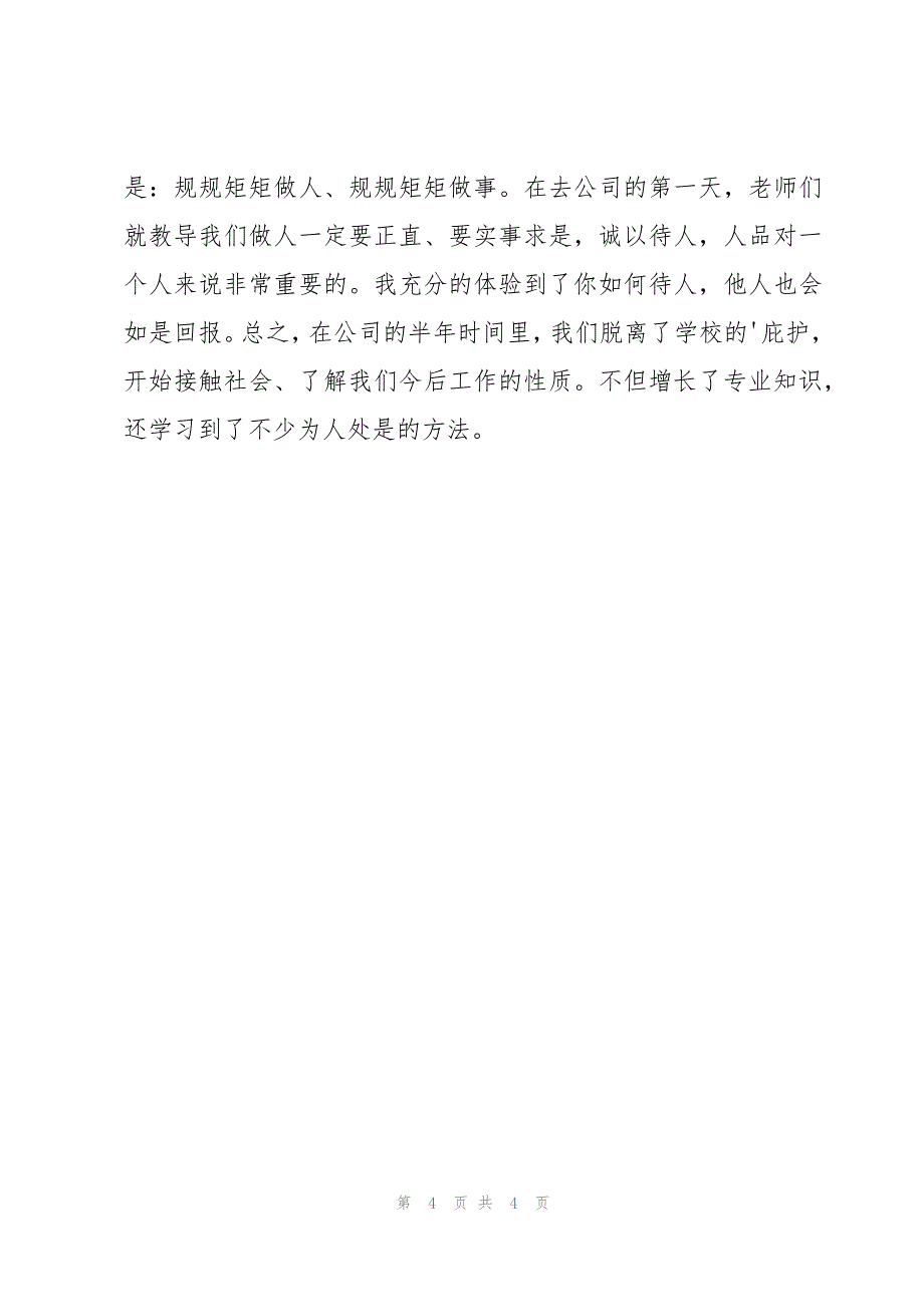 大学毕业顶岗实习心得体会范文300字（3篇）_第4页