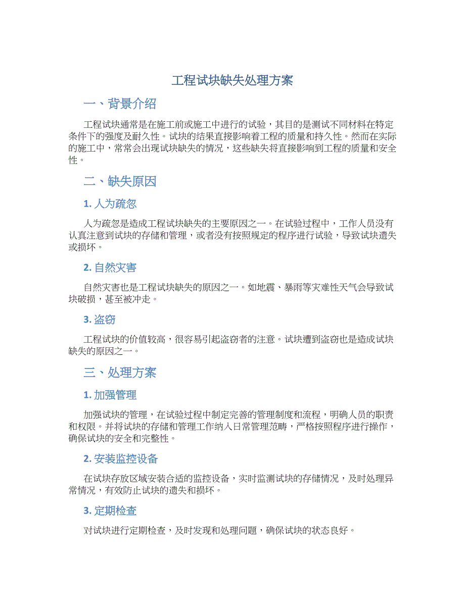 工程试块缺失处理方案_第1页