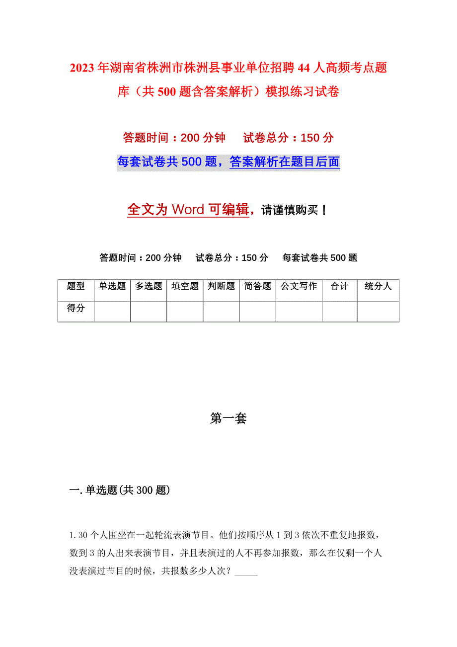 2023年湖南省株洲市株洲县事业单位招聘44人高频考点题库（共500题含答案解析）模拟练习试卷_第1页