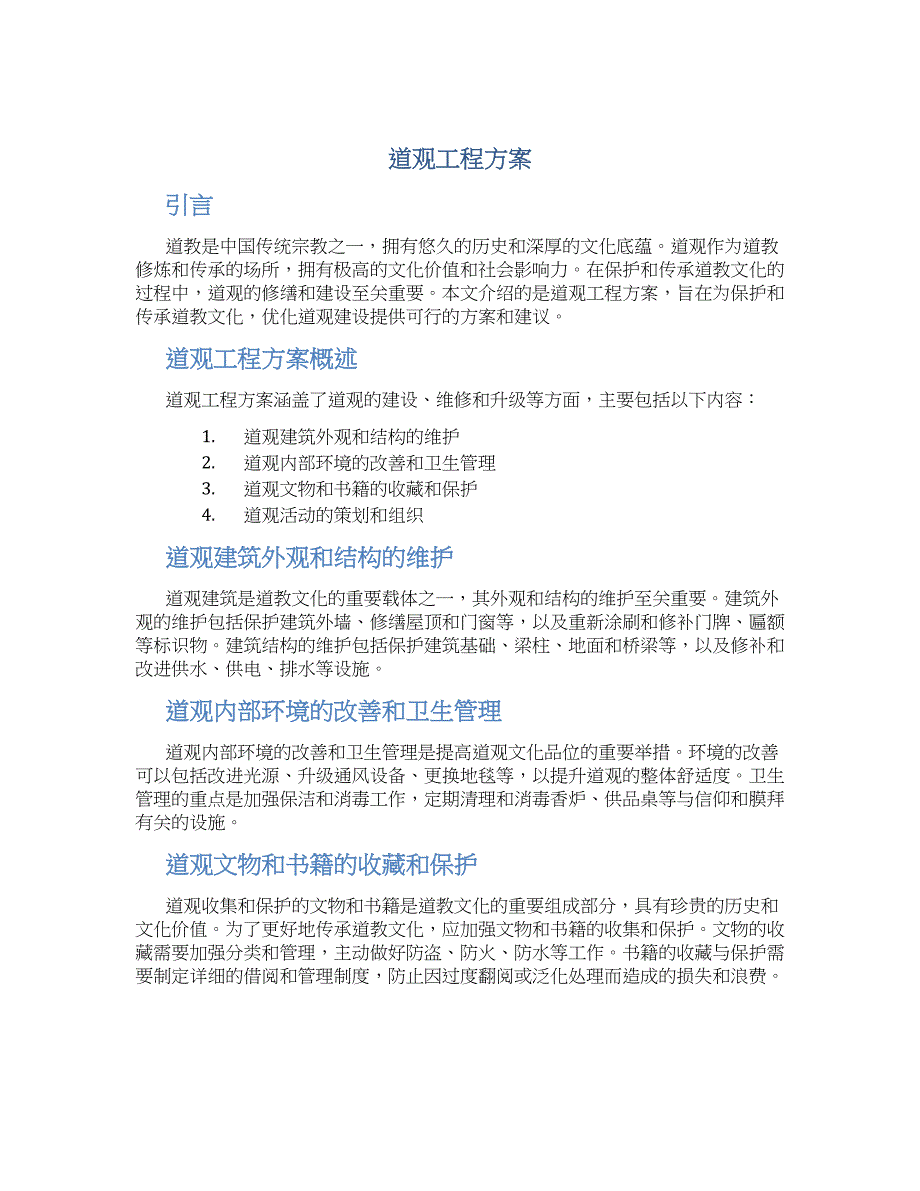 道观工程方案_第1页