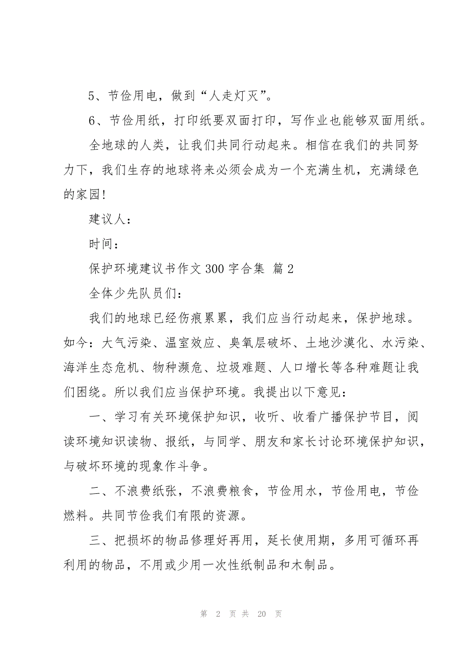 保护环境建议书作文300字合集（16篇）_第2页