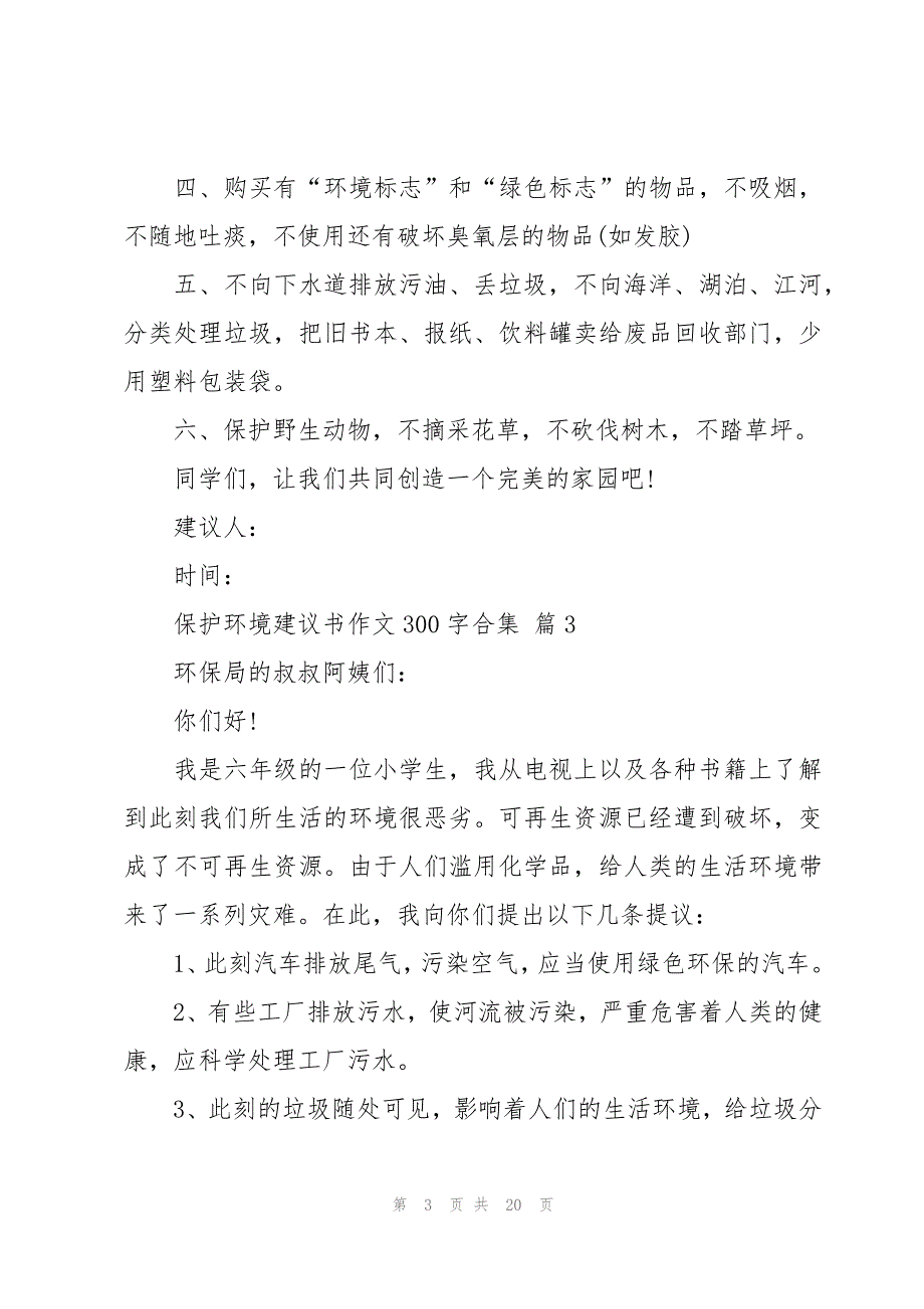 保护环境建议书作文300字合集（16篇）_第3页