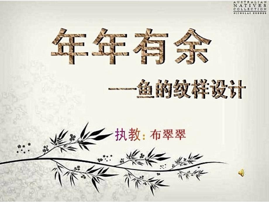 年年有余-《鱼的纹样》(布翠翠)ppt课件_第1页