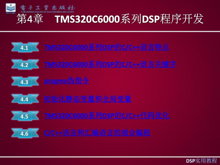 TMS320C6000系列DSP程序开发_第1页