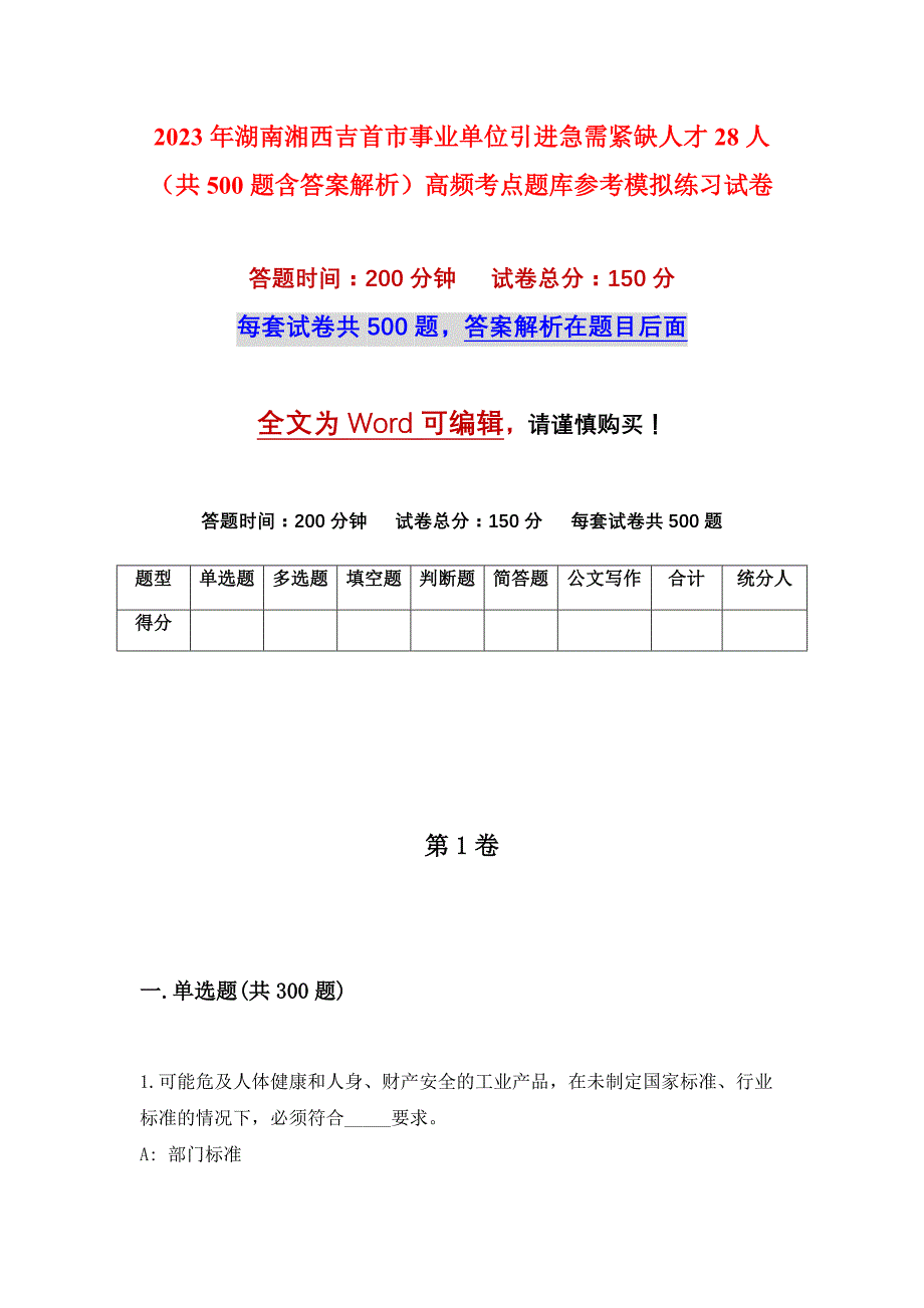 2023年湖南湘西吉首市事业单位引进急需紧缺人才28人（共500题含答案解析）高频考点题库参考模拟练习试卷_第1页